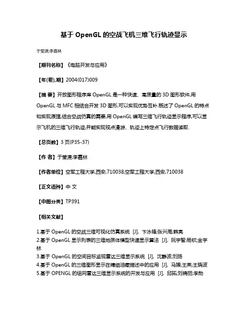 基于OpenGL的空战飞机三维飞行轨迹显示