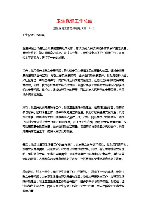 卫生保健工作总结3篇