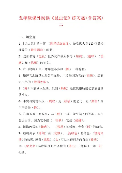 【强烈推荐】五年级课外阅读《昆虫记》练习题(含答案)二