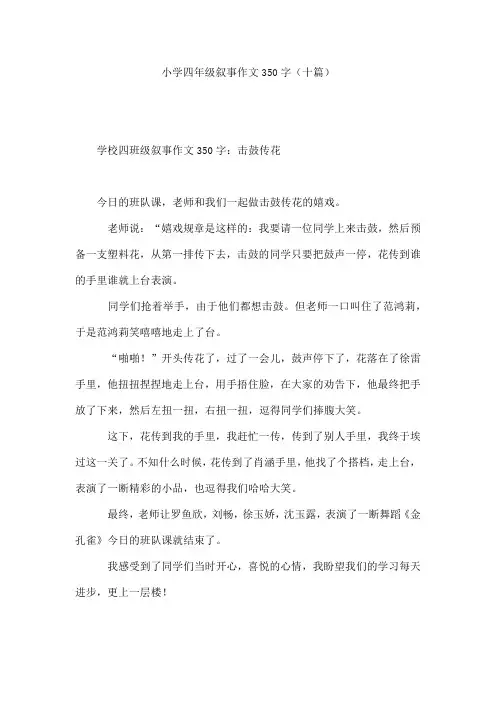 小学四年级叙事作文350字(十篇)