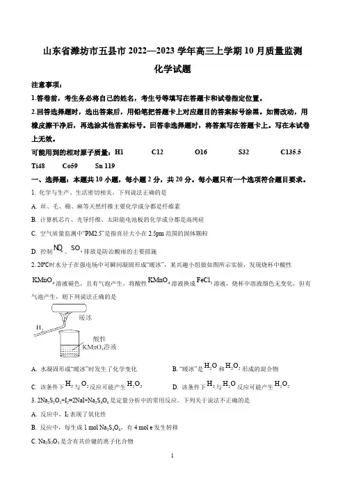 XX省潍坊市2022至2023学年高三上学期10月优生抽测化学试题附解析答案完整版