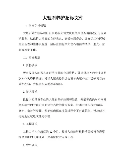 大理石养护招标文件