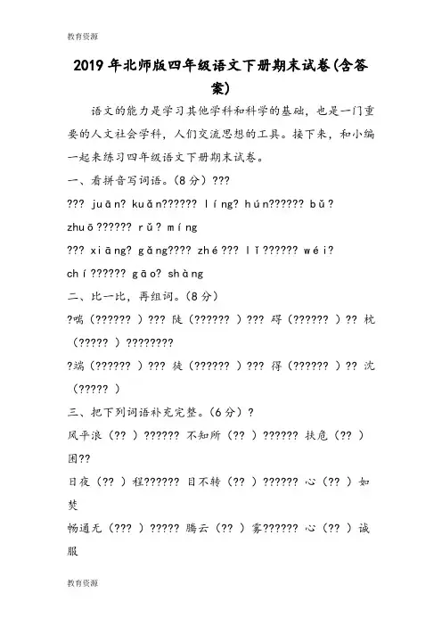 【教育资料】北师版四年级语文下册期末试卷(含答案)学习精品