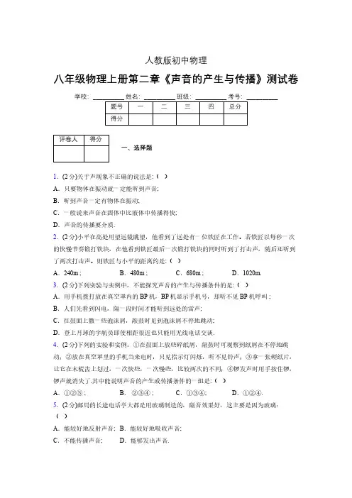 八年级物理上册第二章第一节《声音的产生与传播》随堂练习新人教版 (1220)