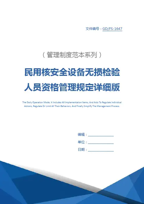 民用核安全设备无损检验人员资格管理规定详细版