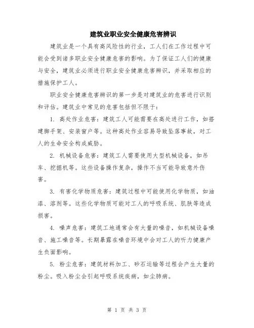 建筑业职业安全健康危害辨识