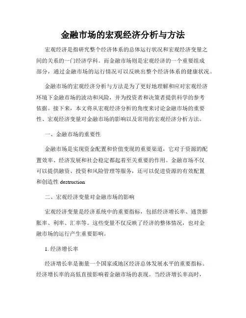 金融市场的宏观经济分析与方法