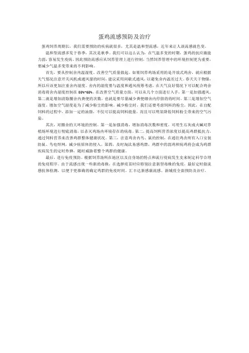蛋鸡流感预防及治疗