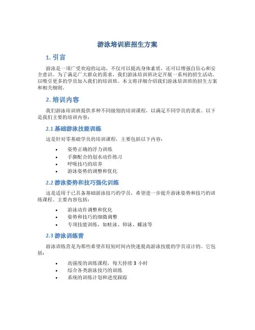 游泳培训班招生方案