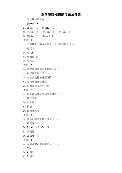 医学基础知识练习题及答案