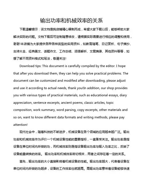 输出功率和机械效率的关系