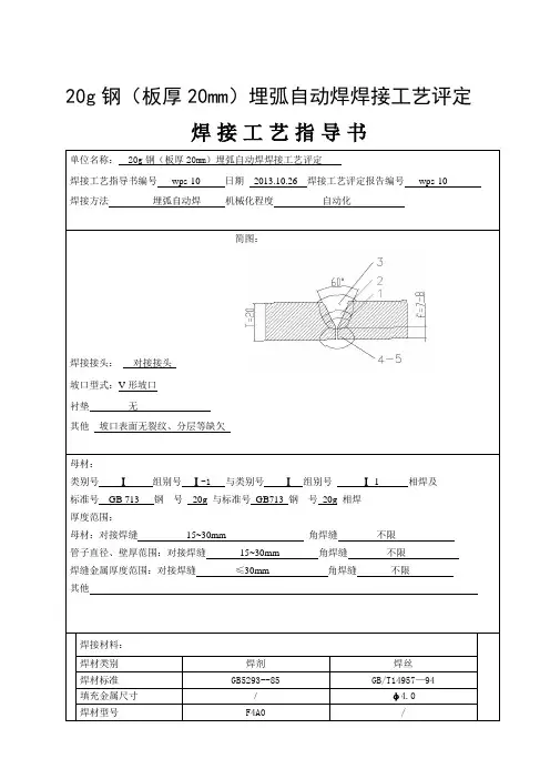 20g钢板厚20mm埋弧自动焊焊接工艺评定