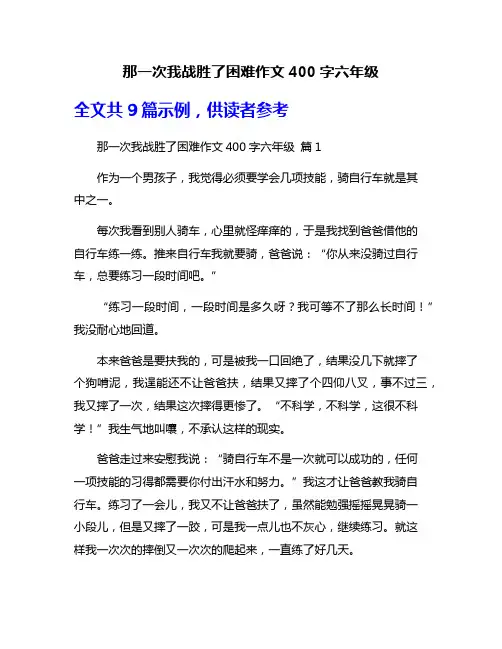 那一次我战胜了困难作文400字六年级