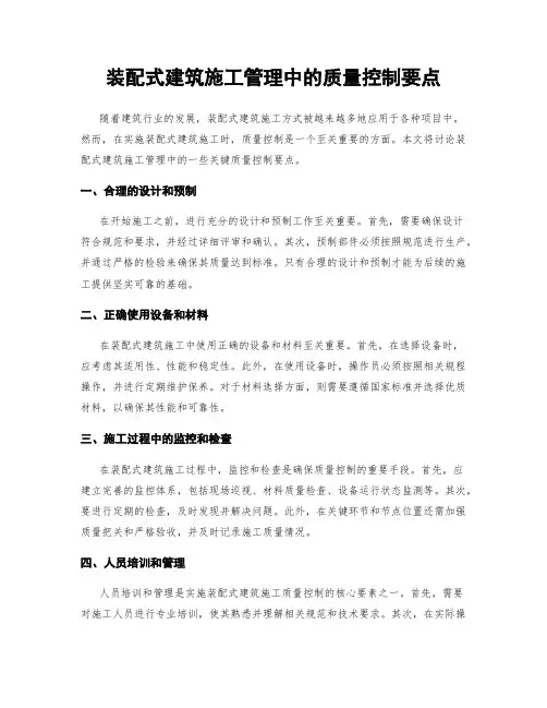装配式建筑施工管理中的质量控制要点