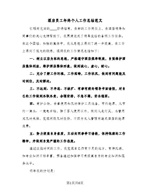 酒店员工年终个人工作总结范文（3篇）