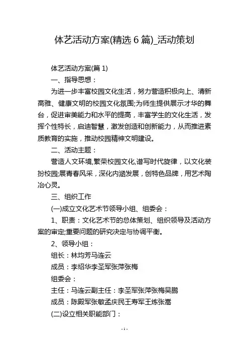 体艺活动方案(精选6篇)_活动策划