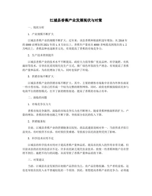 江城县香蕉产业发展现状与对策
