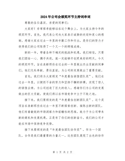 2024年公司会颁奖环节主持词串词