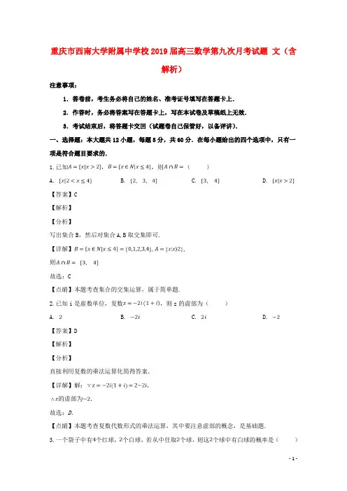重庆市西南大学附属中学校2019届高三数学第九次月考试题文(含解析)