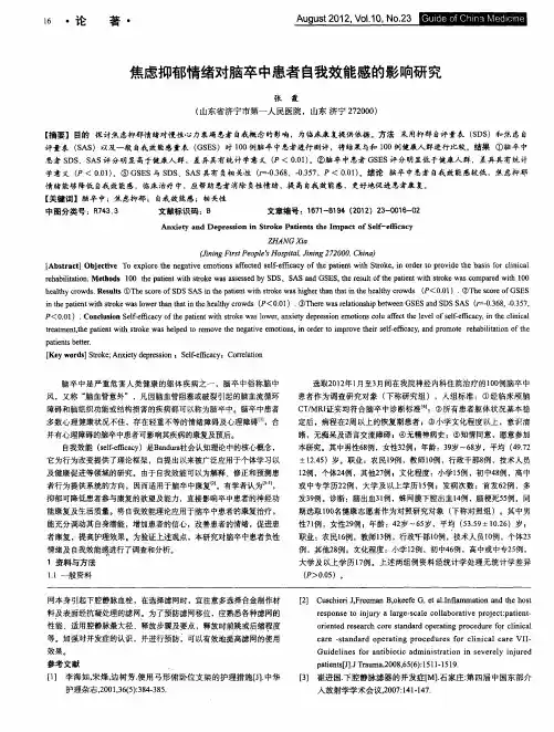 焦虑抑郁情绪对脑卒中患者自我效能感的影响研究