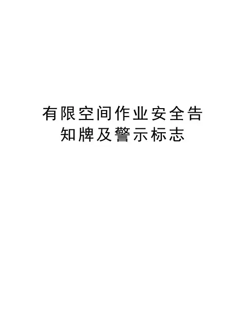 有限空间作业安全告知牌及警示标志说课讲解