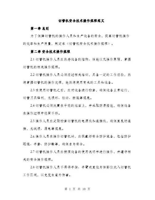 切管机安全技术操作规程范文
