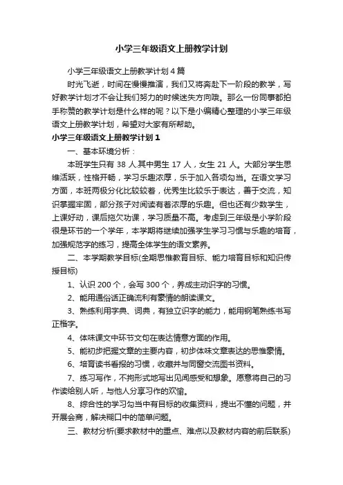 小学三年级语文上册教学计划4篇