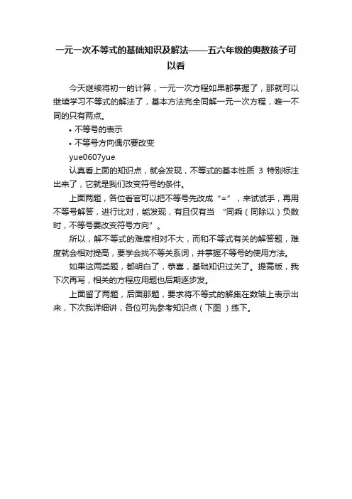 一元一次不等式的基础知识及解法——五六年级的奥数孩子可以看