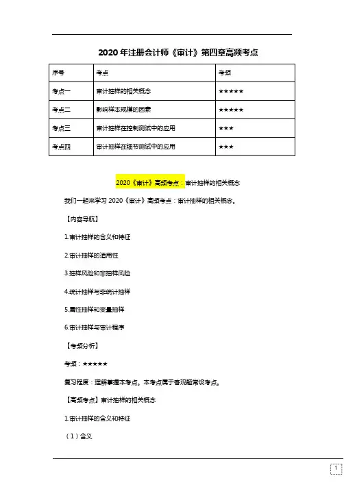 2020年注册会计师《审计》第四章高频考点