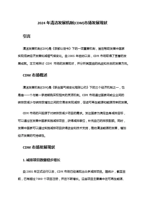 2024年清洁发展机制(CDM)市场发展现状