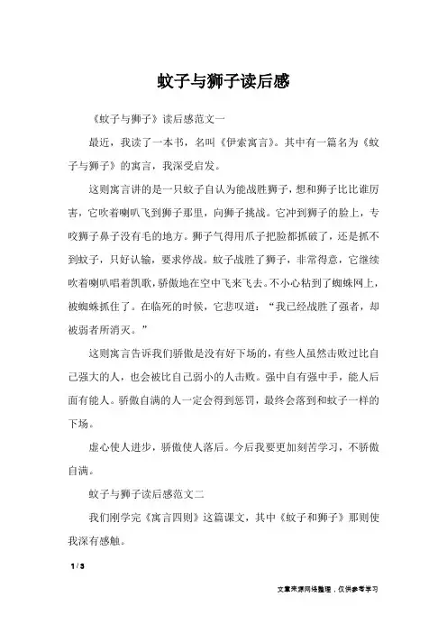 蚊子与狮子读后感_应用文