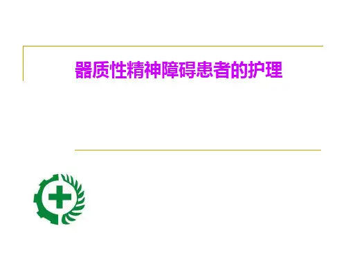 器质性精神障碍患者的护理1 PPT课件