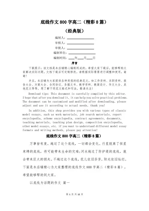 底线作文800字高二(精彩8篇)