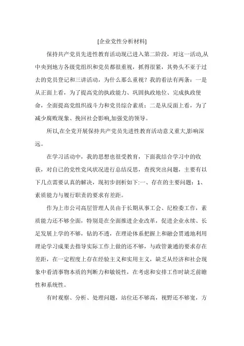 [企业党性分析材料]
