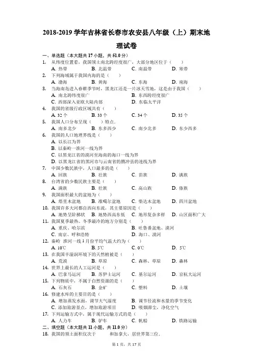 2018-2019学年吉林省长春市农安县八年级(上)期末地理试卷(解析版)