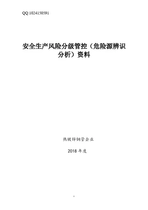 最新热镀锌企业危险源辨识、风险分级管控资料