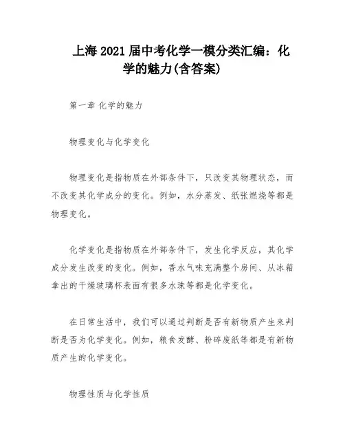 上海2021届中考化学一模分类汇编：化学的魅力(含答案)