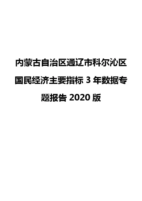 内蒙古自治区通辽市科尔沁区国民经济主要指标3年数据专题报告2020版