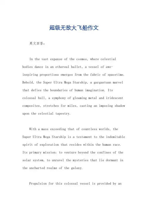 超级无敌大飞船作文