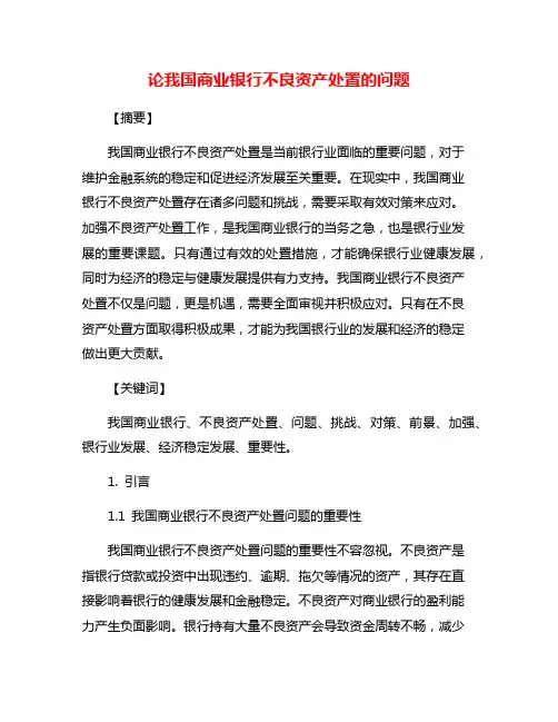 论我国商业银行不良资产处置的问题