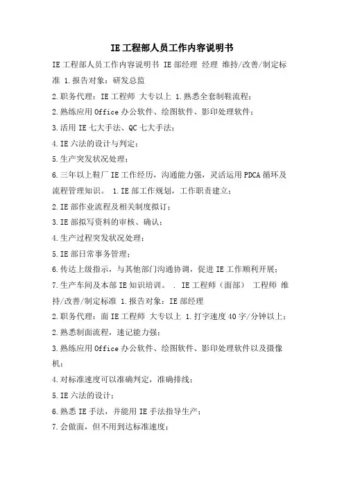 IE工程部人员工作内容说明书