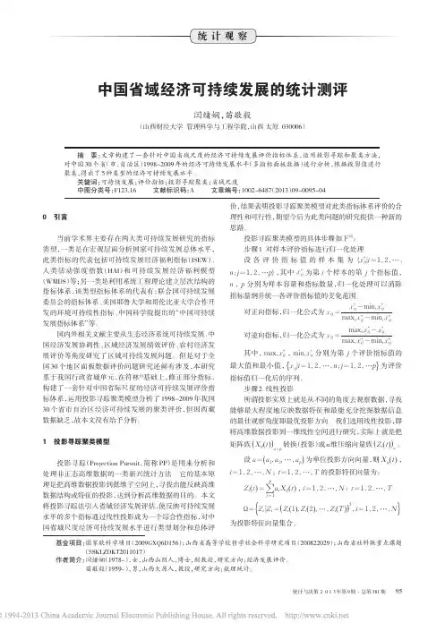 中国省域经济可持续发展的统计测评_闫绪娴