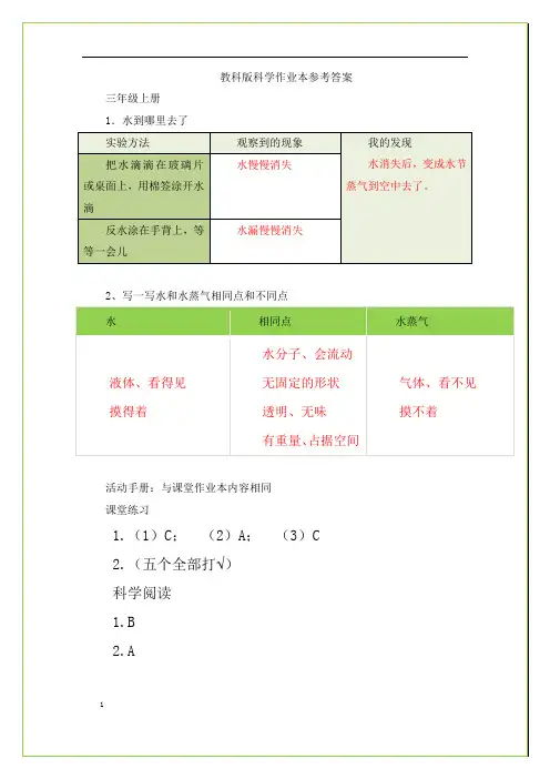 2024-2025学年三年级上册《科学作业本》参考答案+教科版