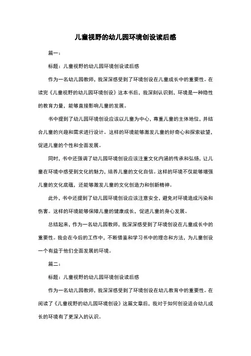 儿童视野的幼儿园环境创设读后感