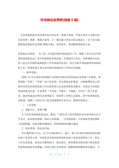 传染病应急预案(锦集5篇)