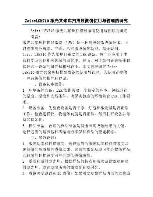 ZeissLSM710激光共聚焦扫描显微镜使用与管理的研究