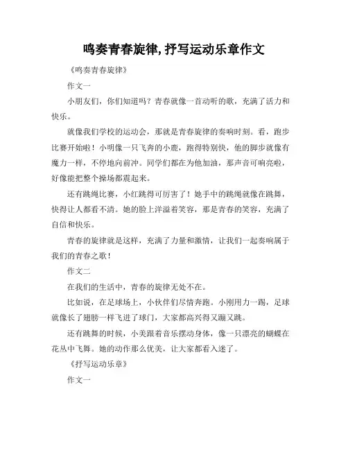 鸣奏青春旋律,抒写运动乐章作文