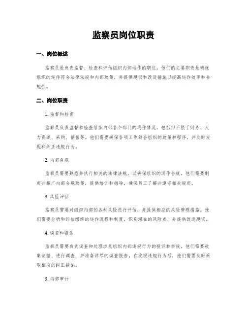 监察员岗位职责