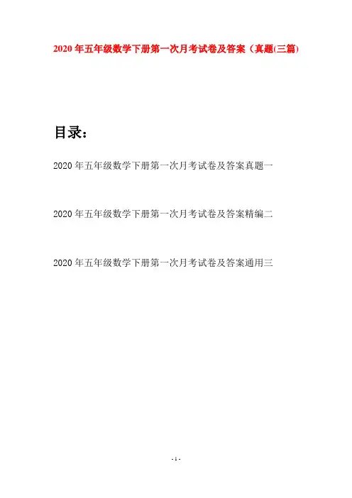 2020年五年级数学下册第一次月考试卷及答案真题(三篇)