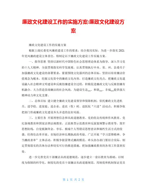 廉政文化建设工作的实施方案-廉政文化建设方案